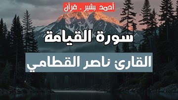 75 - القارئ ناصر القطامي - سورة القيامة