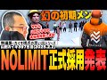 【#ストグラ】祝！山田カイキ"NOLIMIT"正式加入しました！！【NOLIMIT/カイキング】