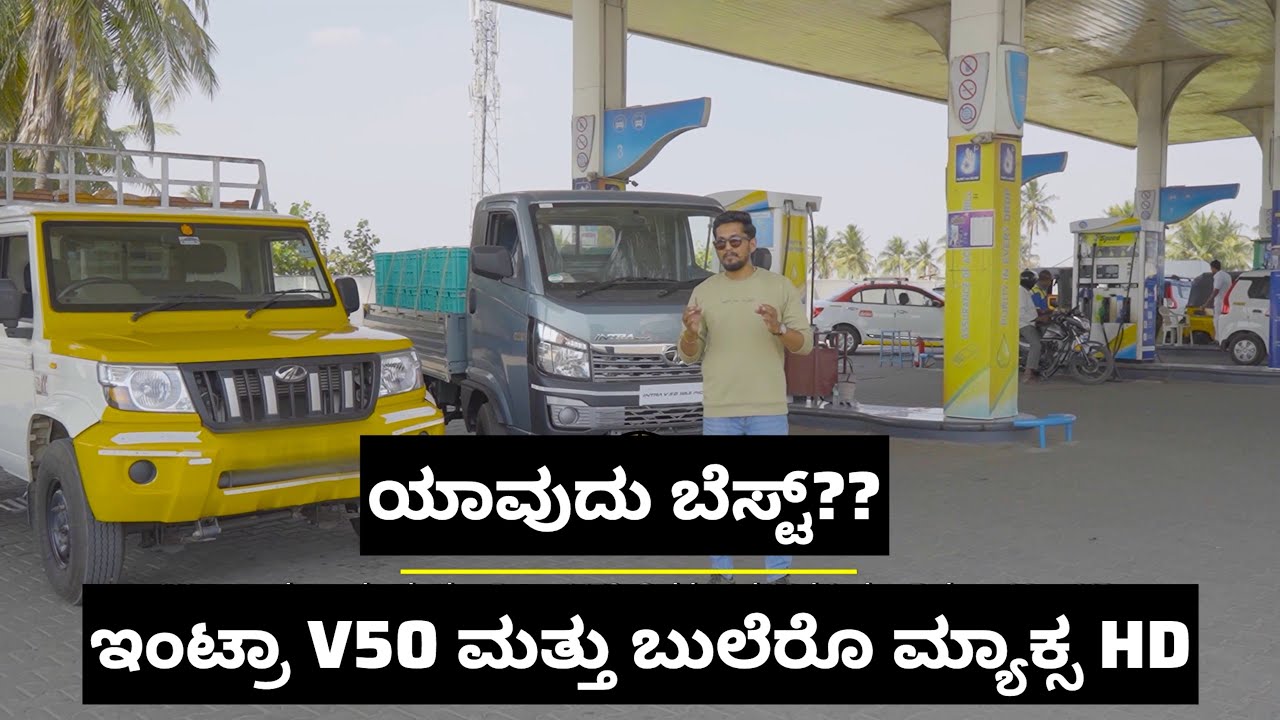 Tata Intra V50 Vs Bolero Maxx HD 1.7 | which one is Best for Logistics business |
