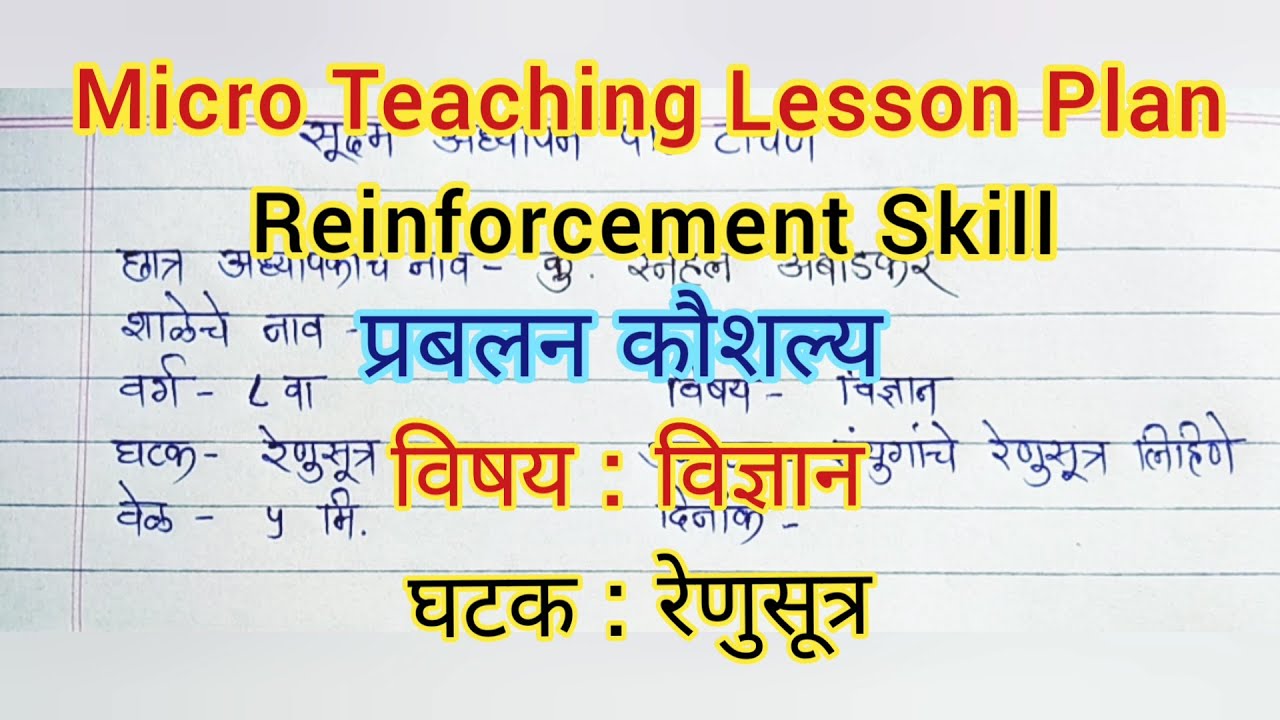Reinforcement Skill प्रबलन कौशल्य | Micro Teaching सूक्ष्म अध्यापन ...