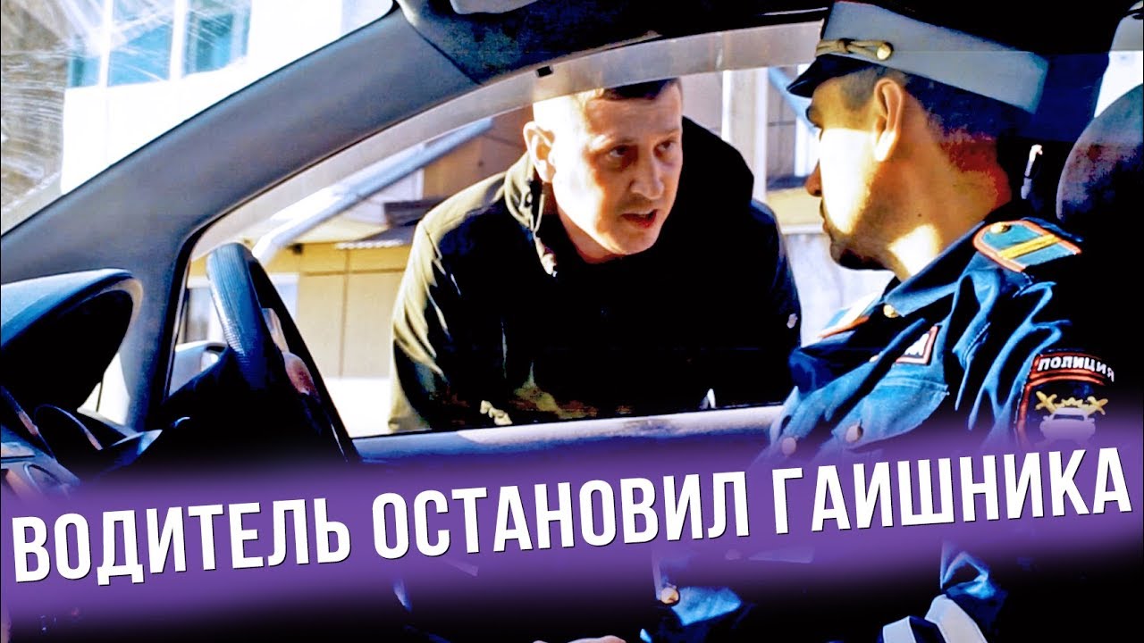 Водитель спорит с гаишником. Видео останови водитель. Аккуратный водитель. Видео останови водитель. Гаишник остановил водителя.