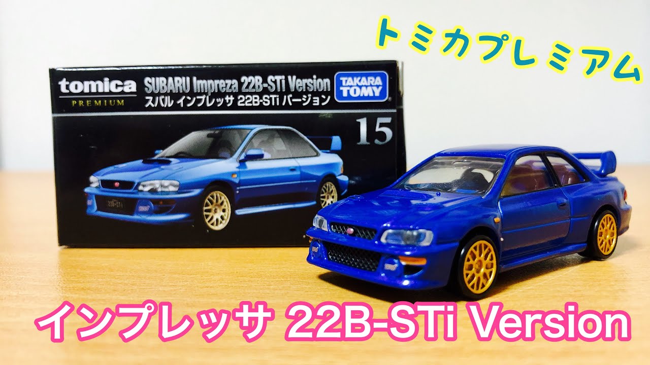 トミカプレミアム インプレッサ 22B-STI