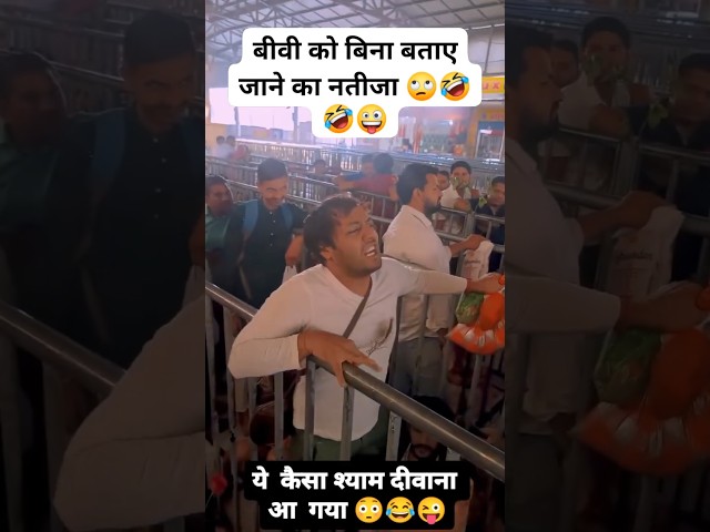 बीवी की बिना बताएं जाने का नतीजा #comedy #funny #viral #babashyam #funniestvideo