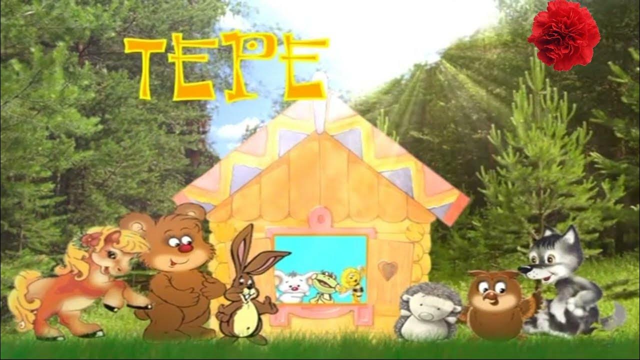 Теремок мультфильм лиса