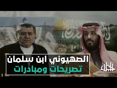 صفقة القرن 7 – الصهيوني ابن سلمان تصريحات ومبادرات