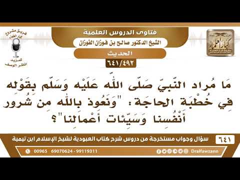 [492 /641] ما مراد النبي ﷺ بقوله في الخطبة "ونعوذ بالله من شرور أنفسنا وسيئات أعمالنا؟