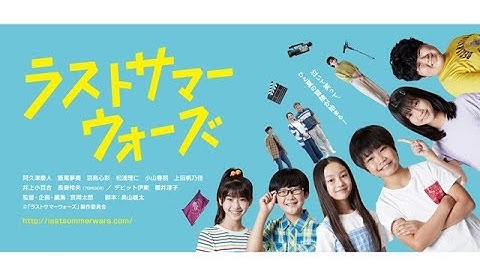 映画「ラストサマーウォーズ」予告映像