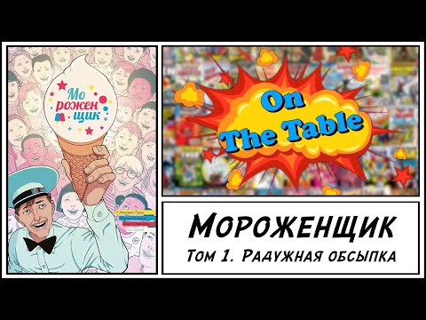 Мороженщик. Том 1. Радужная обсыпка (Ice Cream Man. Vol. 1. Rainbow Sprinkles)