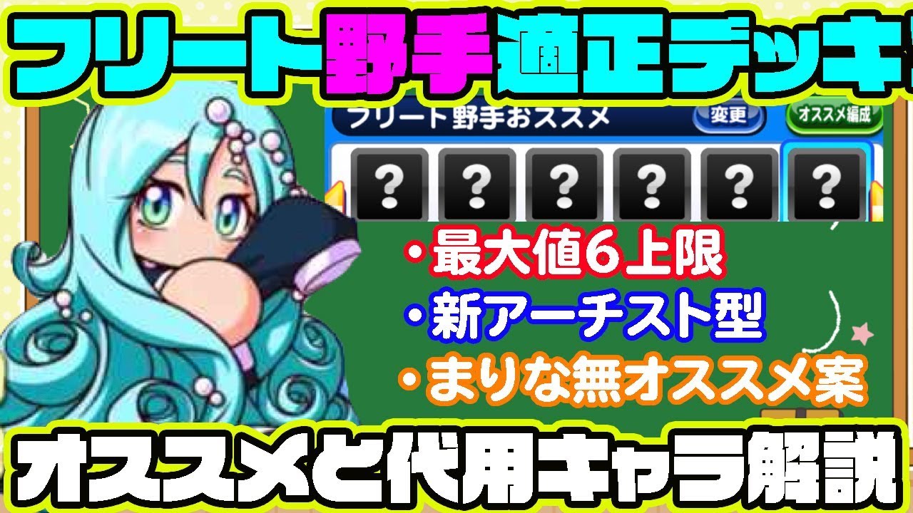 フリート高校野手育成のオススメデッキはこれだ デッキタイプと代用キャラまで解説します パワプロアプリ Youtube