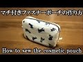 マチ付きファスナーポーチの作り方