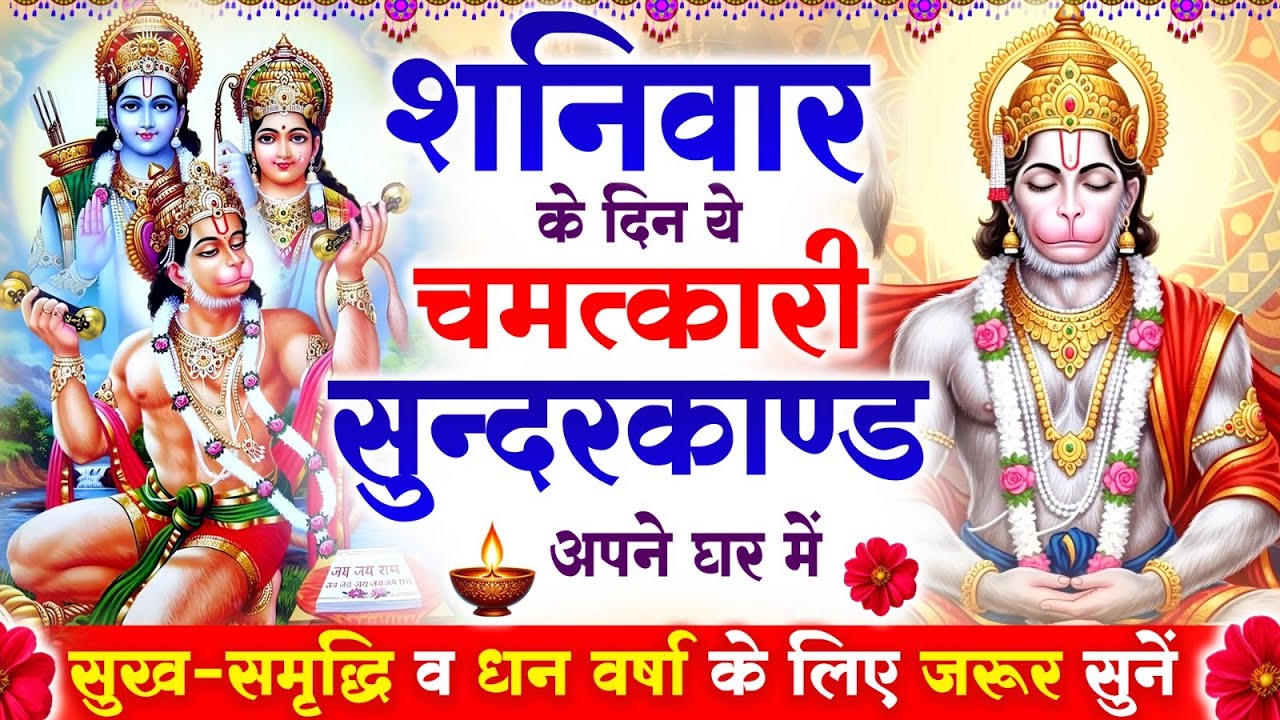 शनिवार के दिन सुन्दरकाण्ड घर में चलाकर रख दो बीमारी खत्म, कर्ज खत्म, धनवर्षा शुरू #sunderkandpath