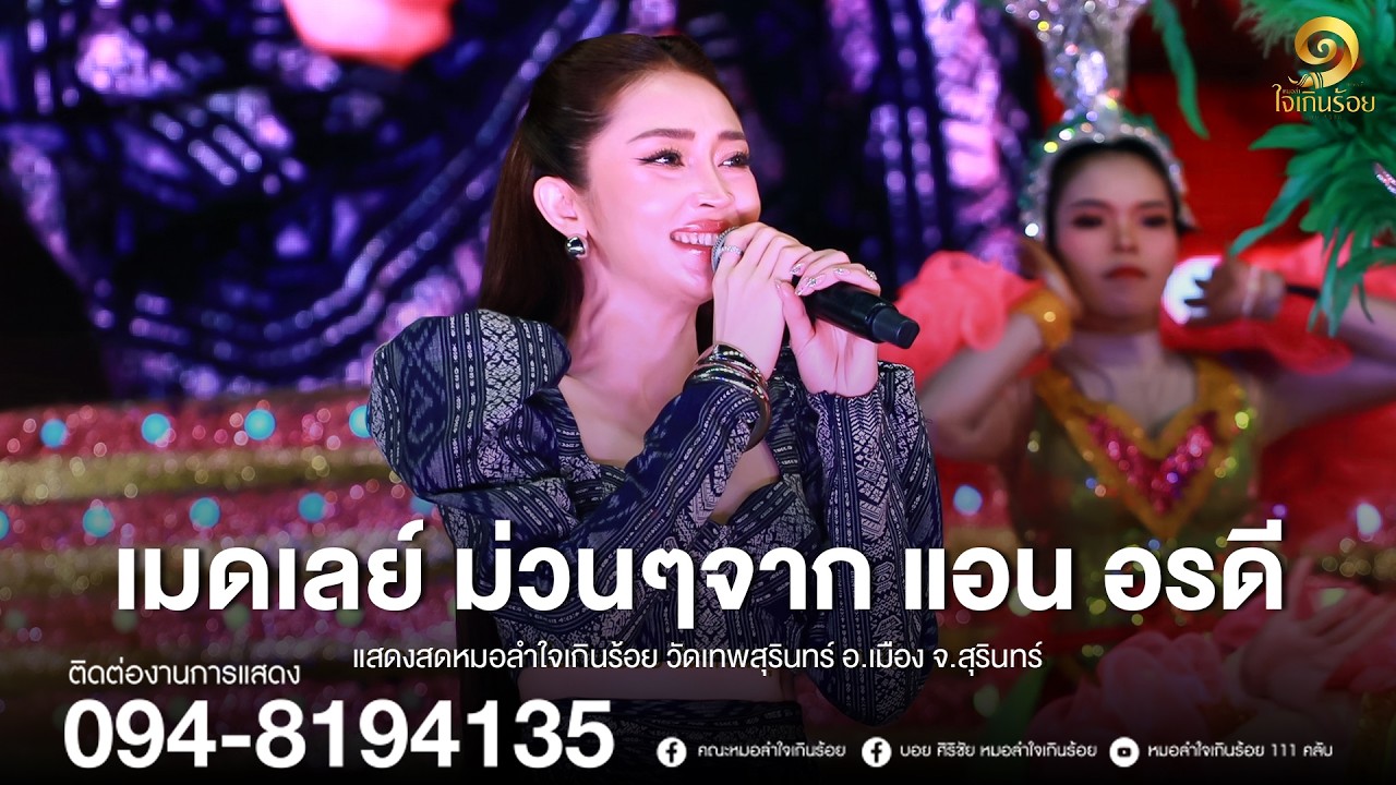 เมดเลย์ม่วนๆ จากแอน อรดี | | แสดงสดหมอลำใจเกินร้อย วัดเทพสุรินทร์ อ.เมือง จ.สุรินทร์