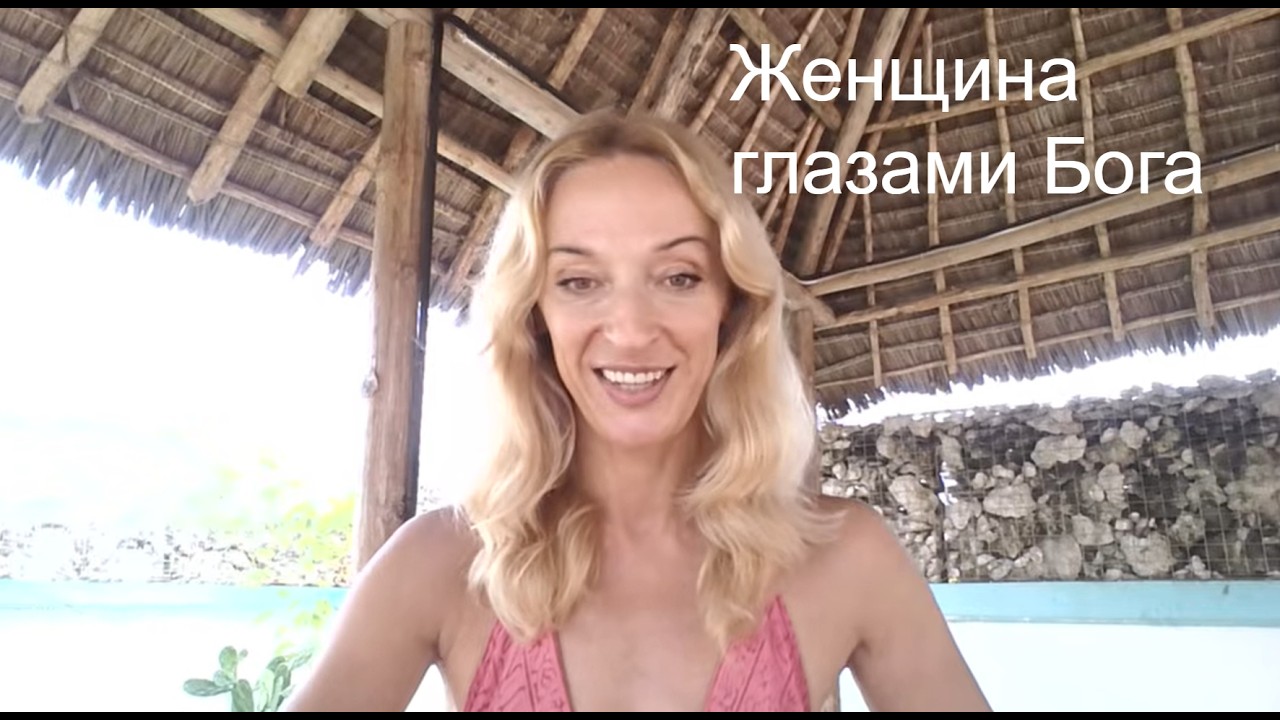 Что такое Женщина глазами Бога и без концепций. Инструкция для женской души и состояния