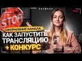 Как запустить прямой эфир на YouTube в 2021. Как начать стримить новичку. КОНКУРС ОТ PRODVIGATE!