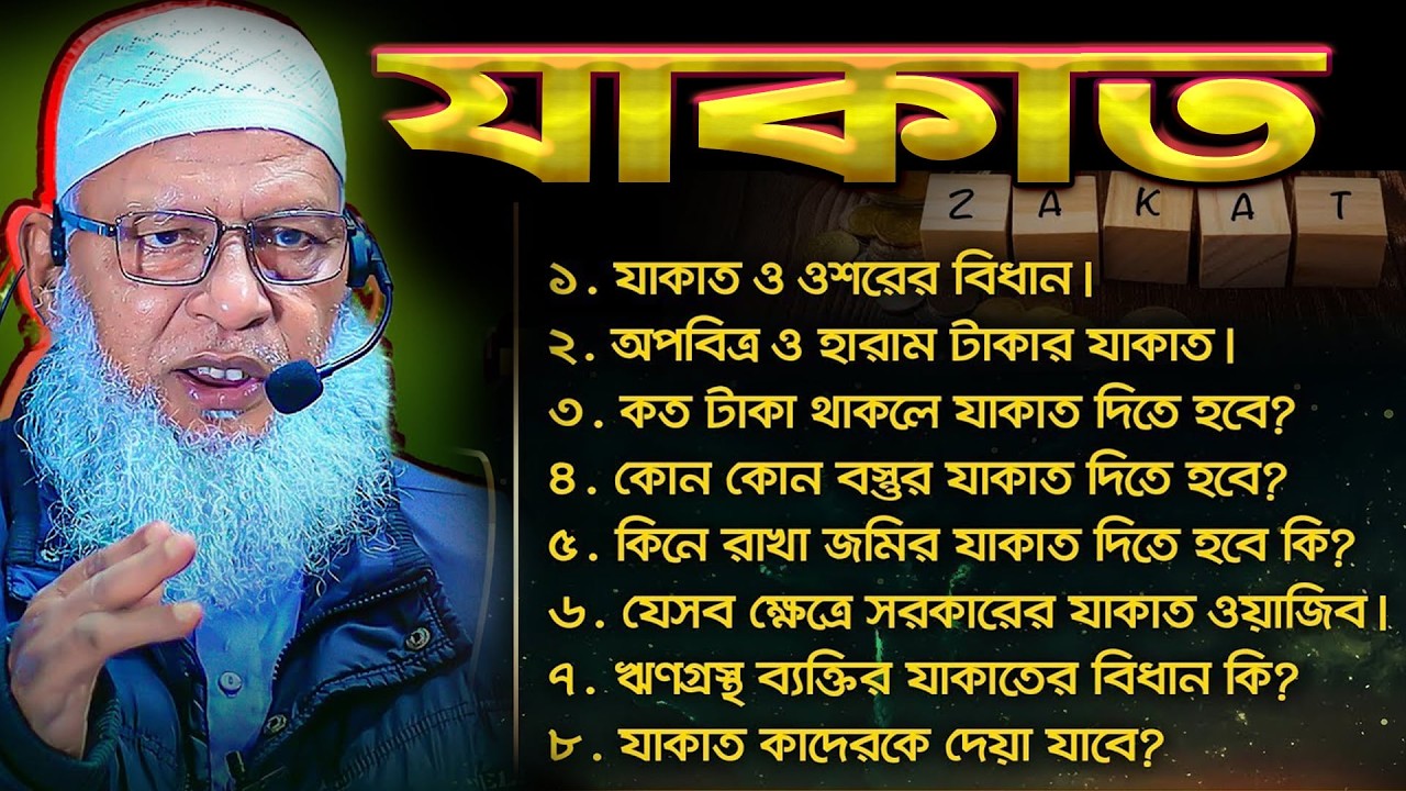 যাকাতের জন্য আপনি গুনাগার হচ্ছেন না তো ‼️❓Maulana Mozammel Haque #zakat