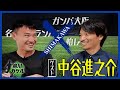 【島川カケル】ガンバ大阪 中谷進之介選手