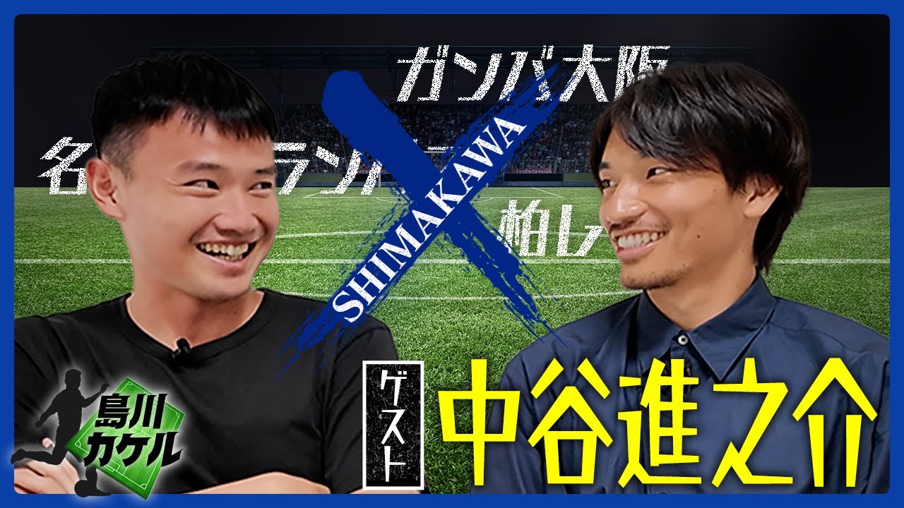 島川カケル】ガンバ大阪 中谷進之介選手 - YouTube