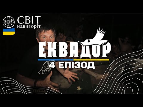 Дмитро Комаров спробував на смак смертоносну отруту кураре та полювання на мавп . Еквадор. 4 випуск