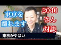 2040さんと半年ぶりに会って話して決めたこと「私、東京を離れます」
