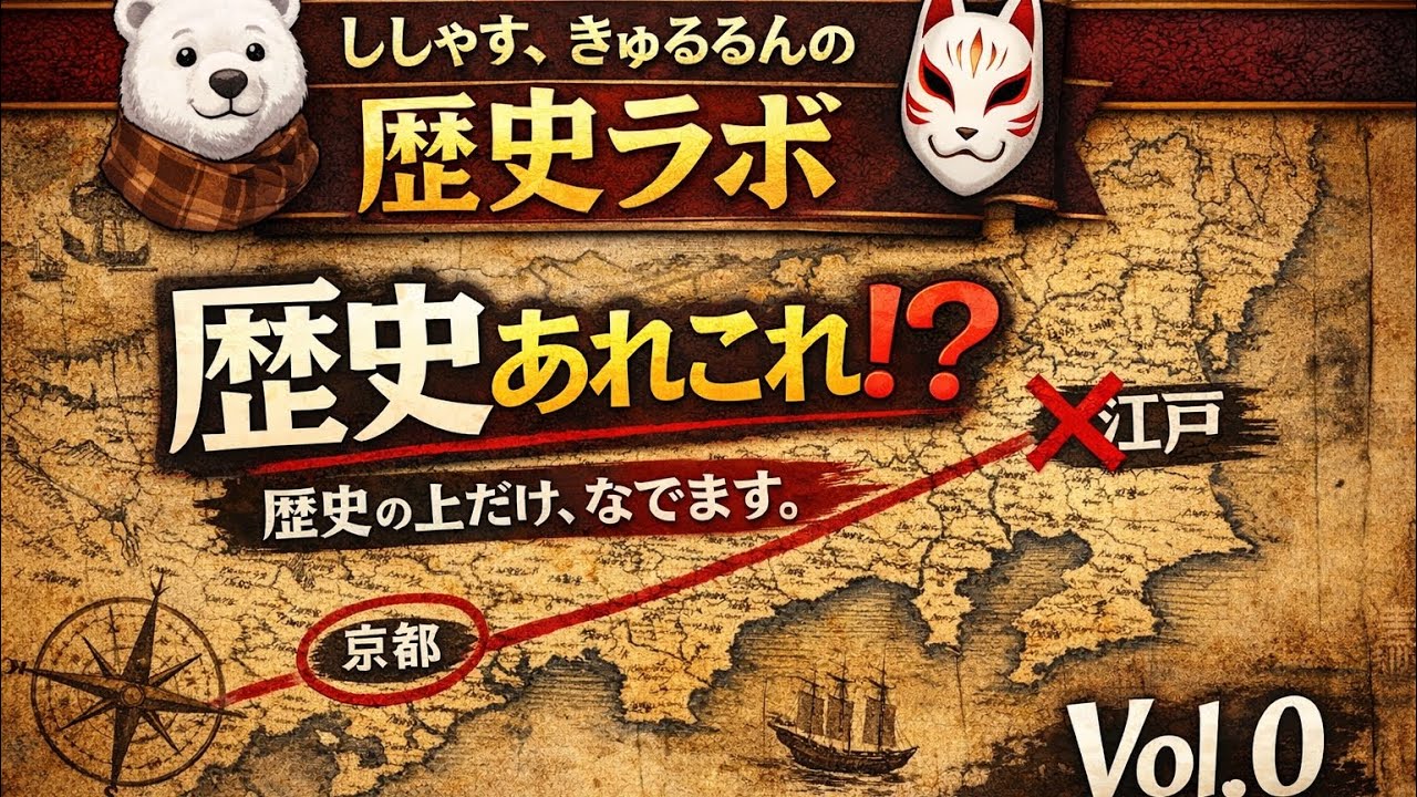 ししやす、きゅるるんの歴史ラボ　Vol.0 「歴史あれこれ！？歴史の上部なでます！」