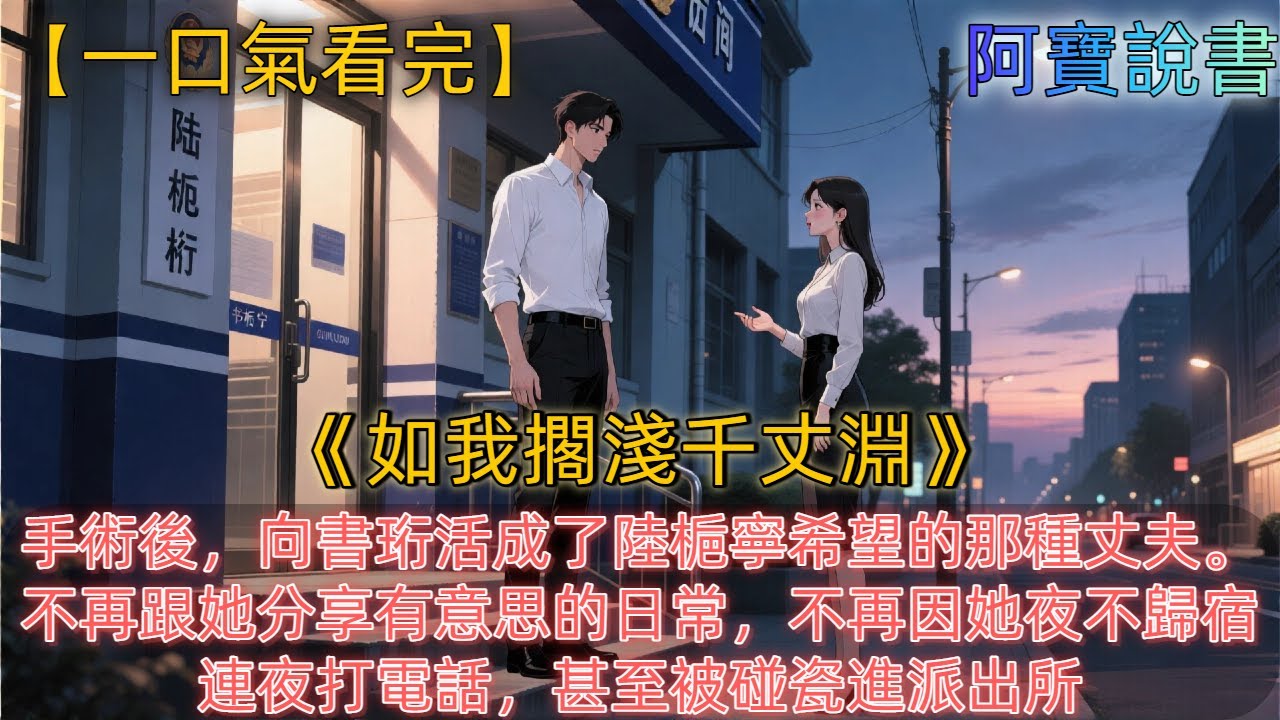 《如我擱淺千丈淵》手術後，向書珩活成了陸梔寧希望的那種丈夫。不再跟她分享有意思的日常，不再因她夜不歸宿連夜打電話，甚至被碰瓷進派出所，員警讓家人來保釋才能出去時，他也只說沒有家屬，平靜地被拘留了一周。