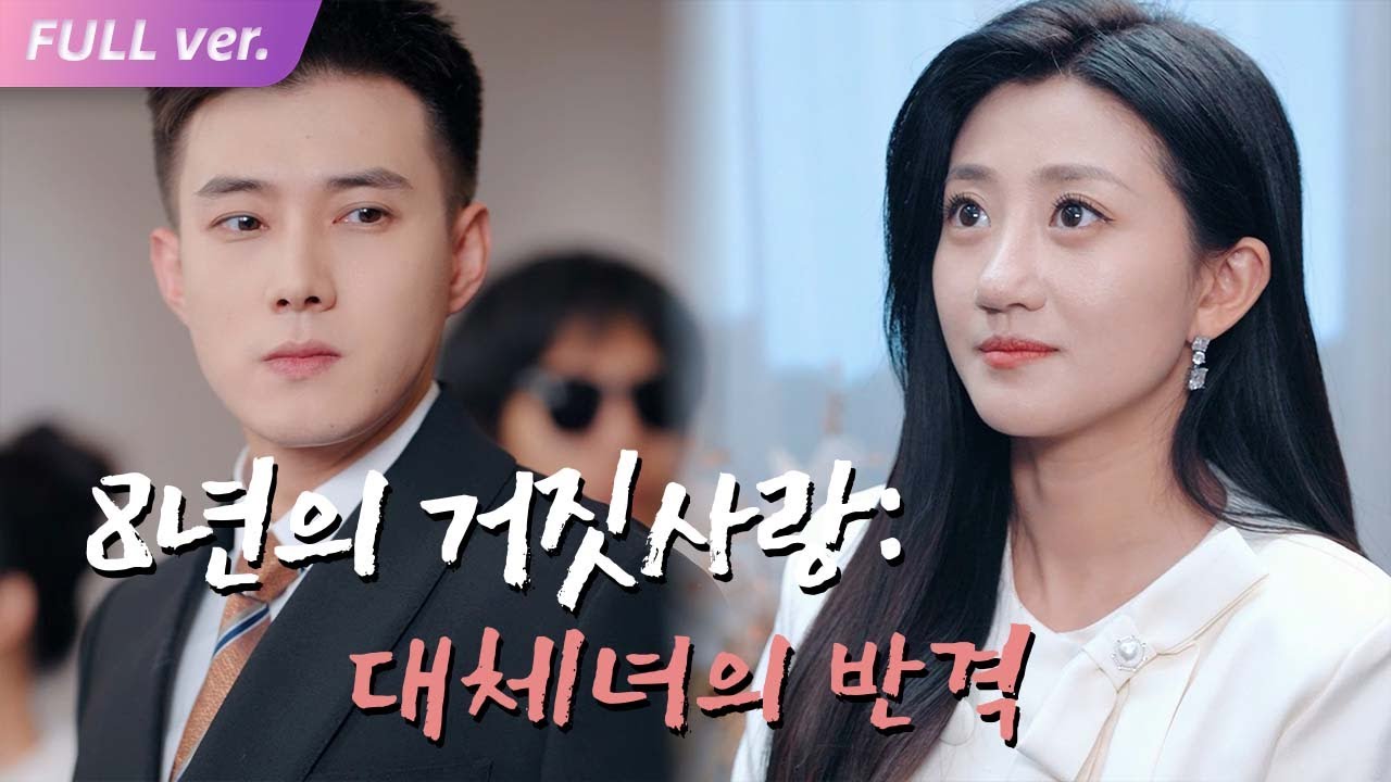 【HIT】8년 동안 대체녀였다…계약 종료일, 나는 그의 라이벌과 결혼했다! #miniseries #drama #CEO #벼락결혼 #진짜와가짜공주님 #korea