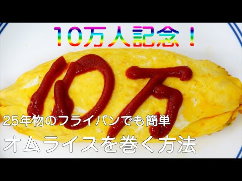 25年物のフライパンでもオムライス、リクエストにお答え、僕のは5年 