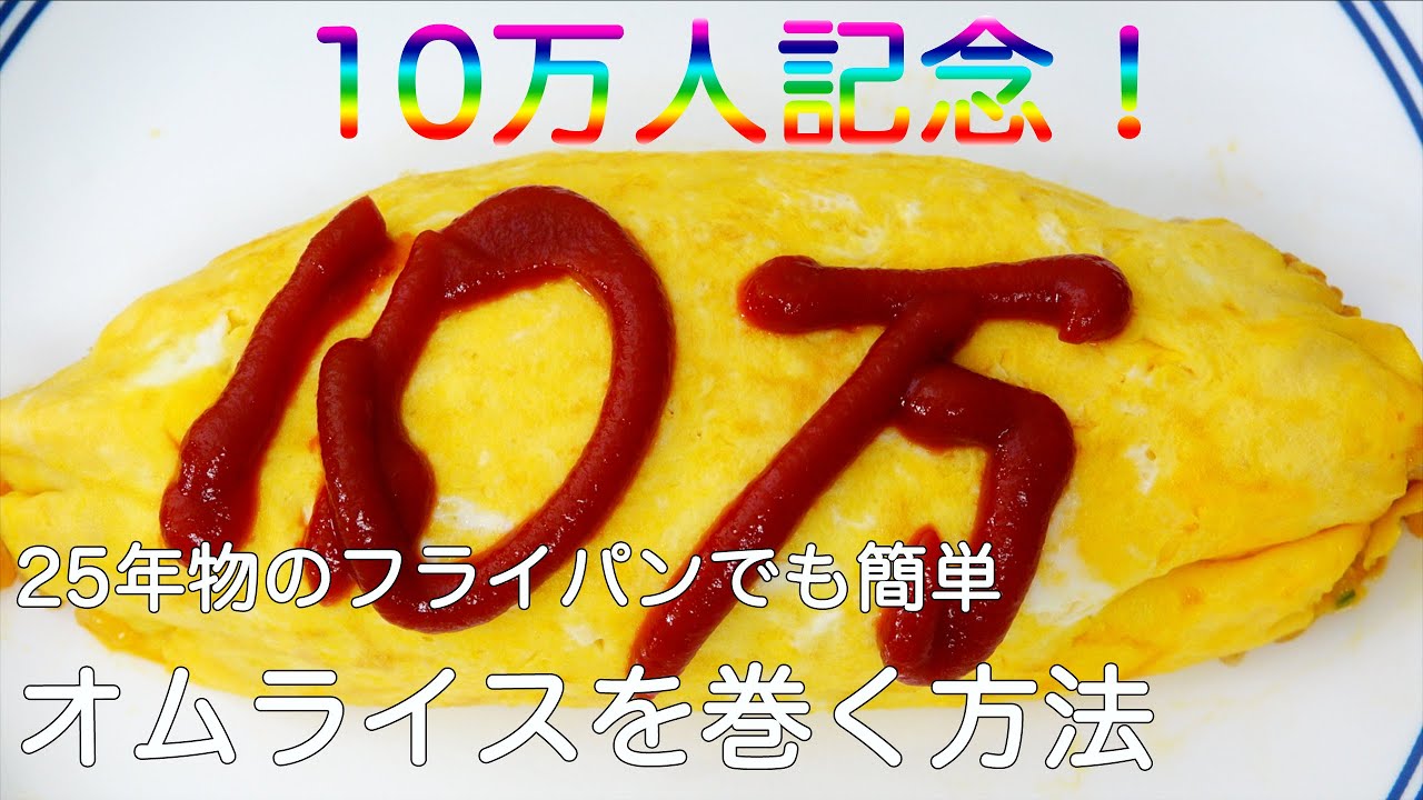 25年物のフライパンでもオムライス、リクエストにお答え、僕のは5年 