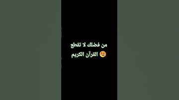 #قرآن #ياسر_الدوسري #سورة_المؤمنون #اكسبلور #المراه #gaming #النظافه