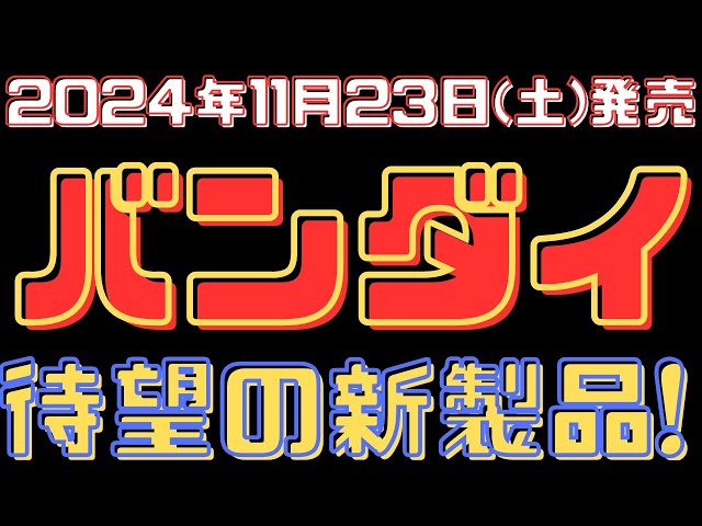 バンダイ新製品情報】2024年11月23日(土)発売ラインナップをご紹介