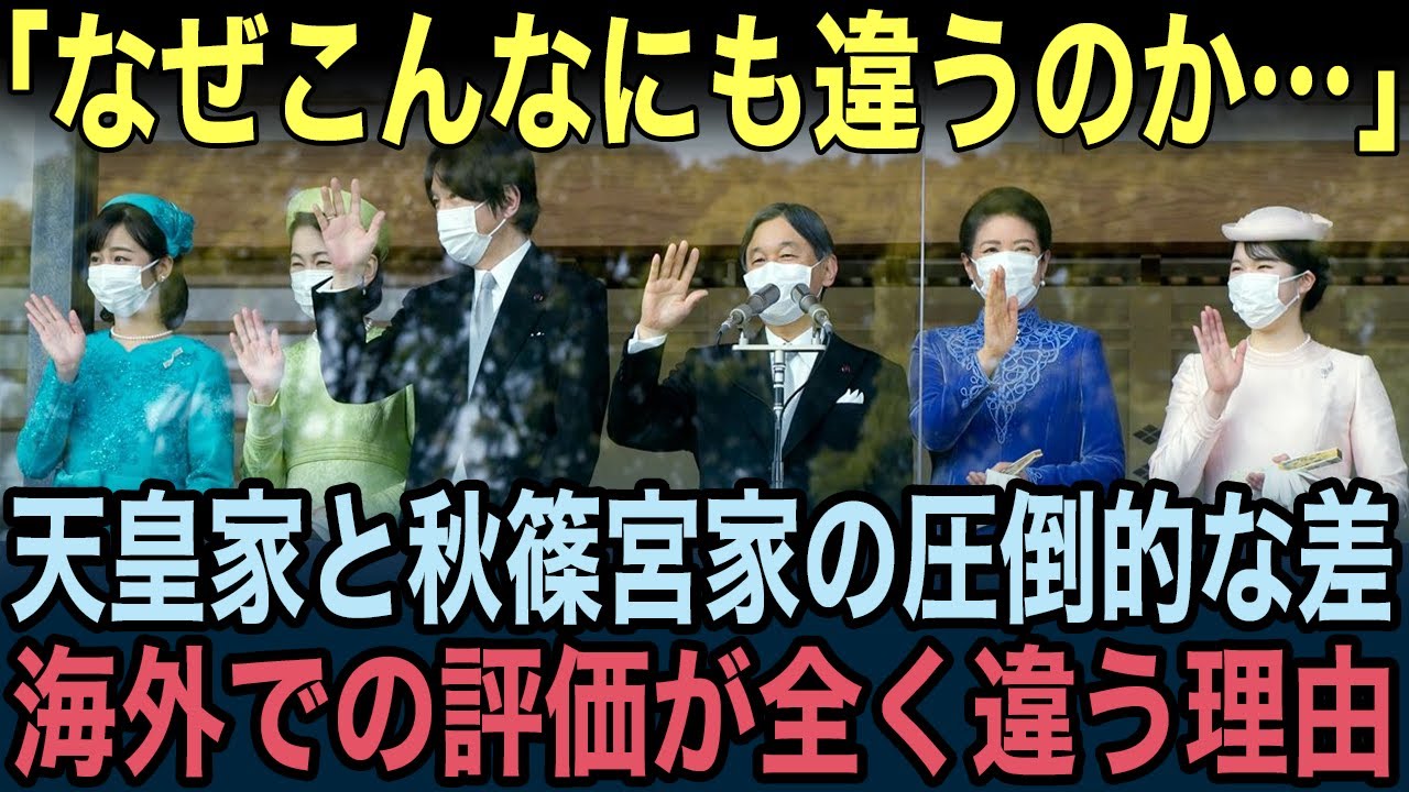 天皇家と秋篠宮家の人気の差