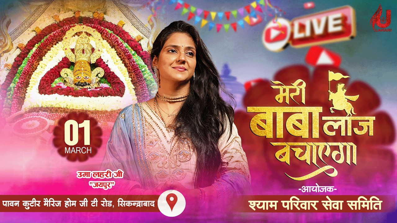 🔴LIVE from Sikandrabad | श्री श्याम फागुन महोत्सव | आयोजक - श्याम परिवार सेवा समिति |