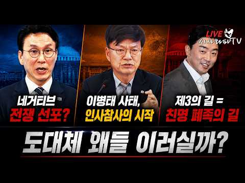 [주요 심층분석] - 1.김민석 '최악의 출마선언문' 대놓고 네거티브 전쟁선포 2.이병태 사태는 이재명 정부의 인사참사의 시작 3.강훈식의 제3의 길은 '친명폐족' 으로 가는 길 — 시사타파TV