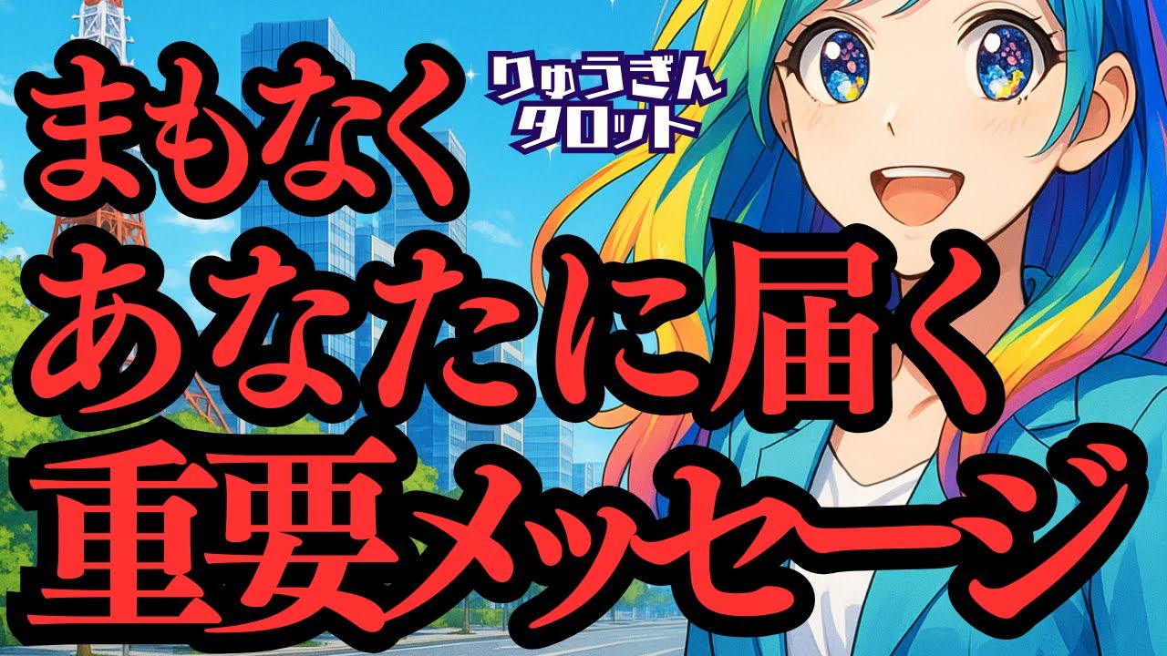 【個人鑑定級】 まもなく⚡️あなたに届く🍃重要メッセージ😎受け取るのは今。真実を直視して💓タロットリーディング🍀