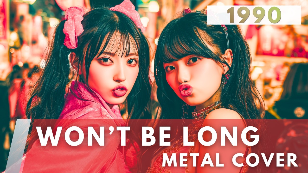 WON'T BE LONG / バブルガム・ブラザーズ【METAL Cover】AIアレンジ版（1990）