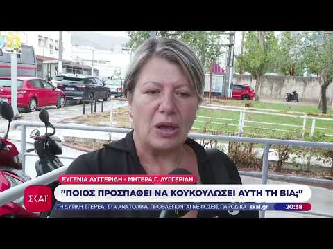 Δίκη Λυγγερίδη: «Θυμάται» και «δεν θυμάται» ο προστατευόμενος μάρτυρας–Τι λένε οι γονείς του θύματος
