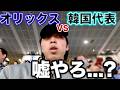 【一日天下】侍ジャパン撃破翌日にオリックス観戦しに行ったら、韓国打線にボコボコにされた件