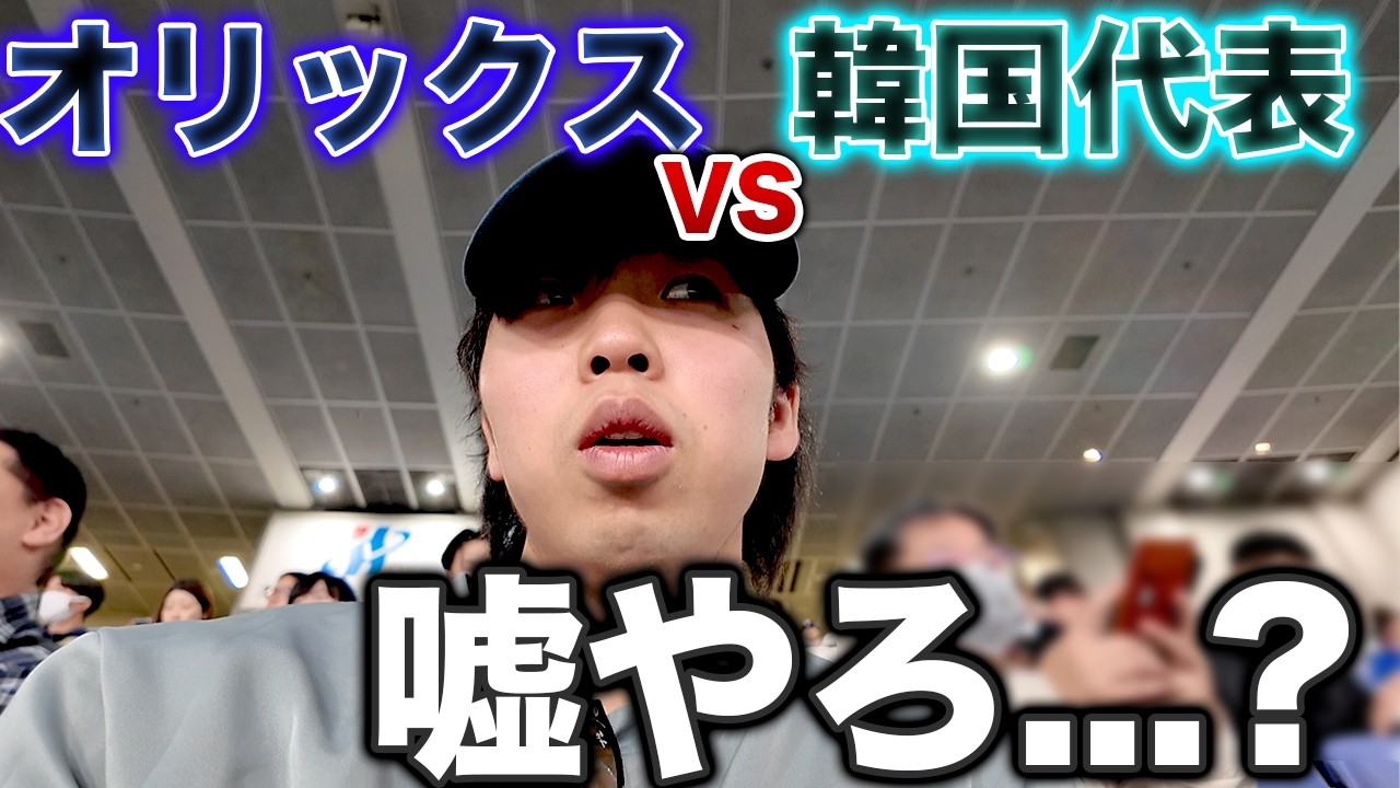 【一日天下】侍ジャパン撃破翌日にオリックス観戦しに行ったら、韓国打線にボコボコにされた件
