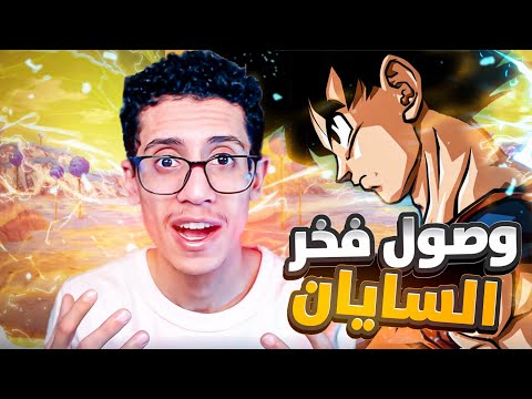 انطباع دراقون بول وصول الوحش غوكو لأرك الناميك