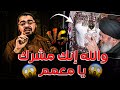 يا بهيـ*مة😱❗معمم مشرك داخل يسب الشيخ😱❗ فأخذ عقابه و آخر تورط ورطة عمره🤯 لايفووتك🔥🔥