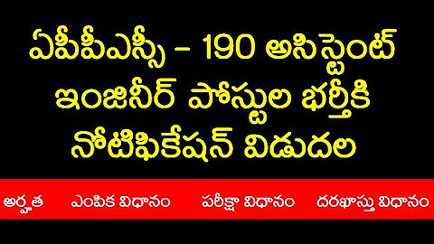APPSC Notifications 2021 || Assistant Engineer Notification 2021 in Telugu || 190 Vacancies