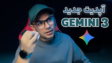 خداحافظ ChatGPT؟ | بررسی قدرت ترسناک Gemini 3 🤯