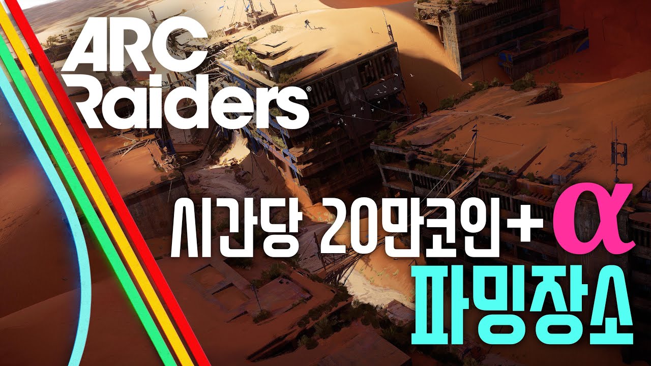 아크 레이더스 - 한시간에 20만코인+에픽템+설계도까지? 개꿀 파밍장소 한번 달려봅시다