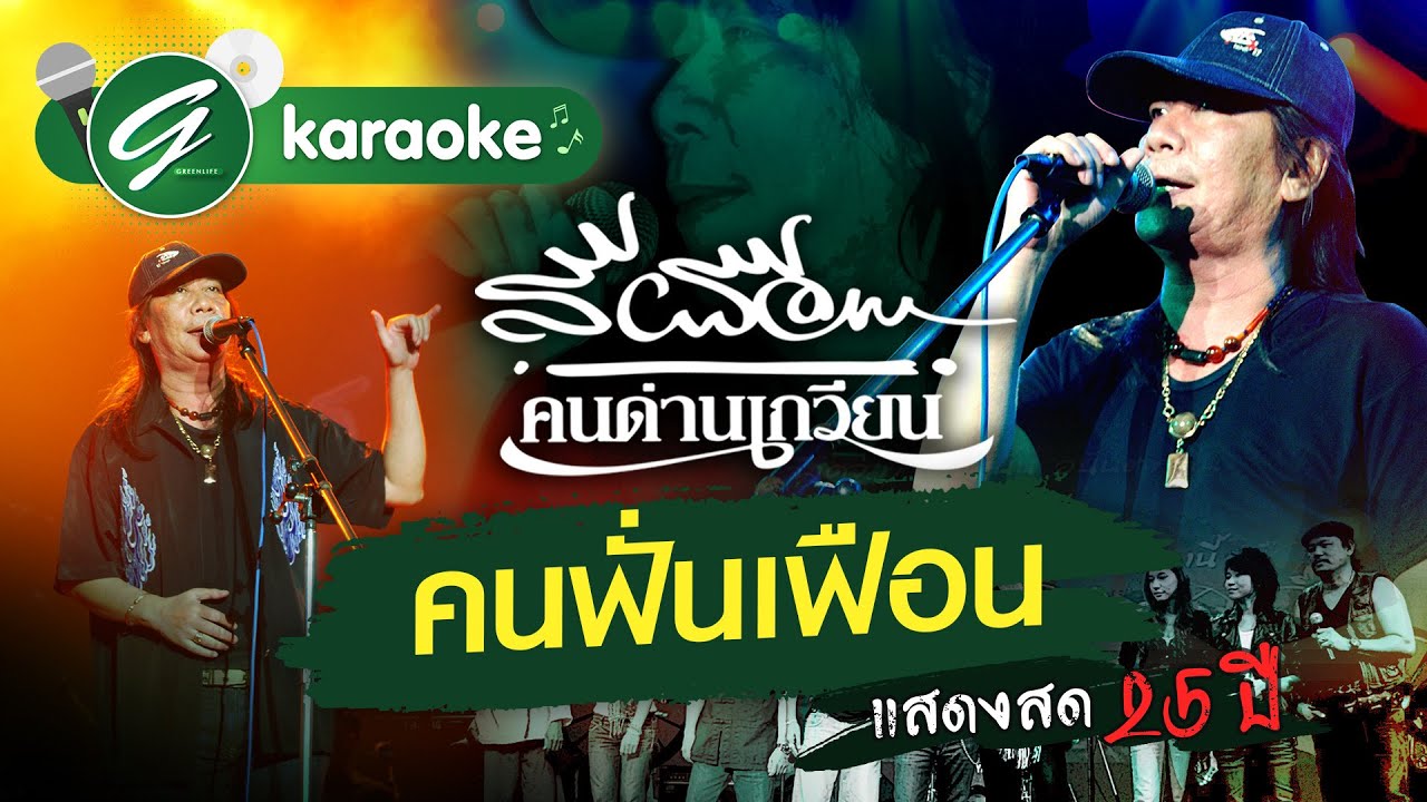 |Karaoke| คนฟั่นเฟือน - สีเผือก คนด่านเกวียน||แสดงสด 25 ปี||