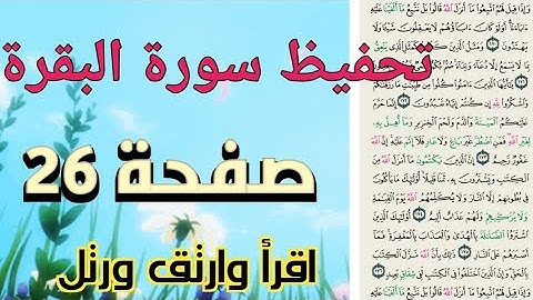 حفظ سورة البقرة صفحة 26 للنساء بالتجويد والتكرار بروايةحفص عن عاصم