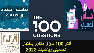 أكثر 100 سؤال رياضيات متكرر باختبار تحصيلي علمي مع الحل بالتفصيل ( تجميعات 400 سؤال جهاد 2023 )