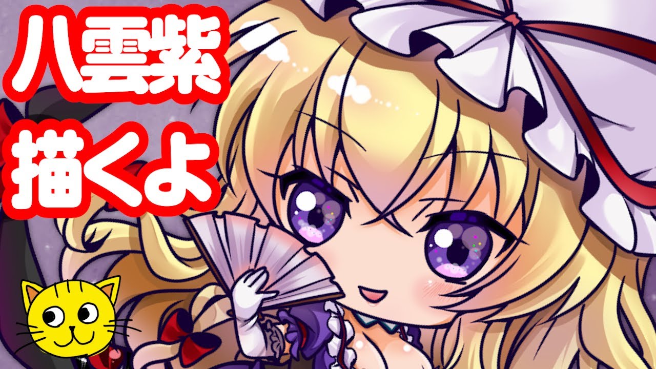 お絵描き 東方 八雲紫 描くよ Touhou Yukari Yakumo Drawing