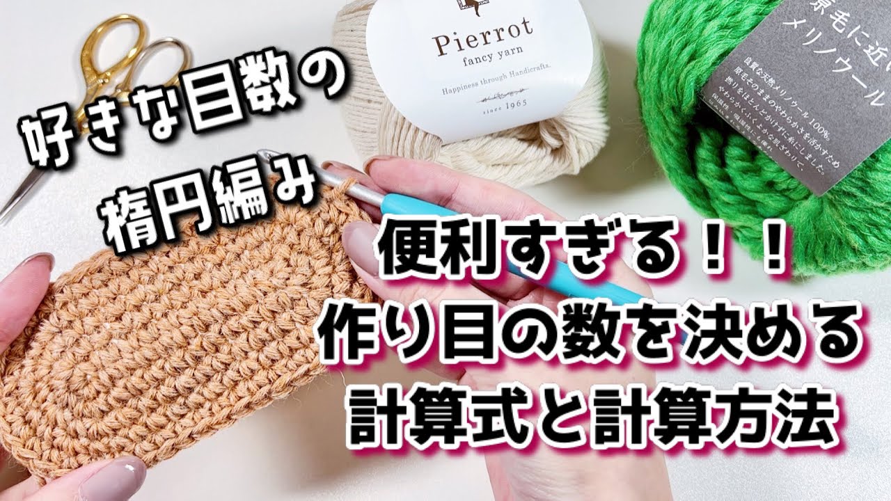 【永久保存版】好きな目数の細編み楕円を編む時の楽々計算方法【かぎ針編み】