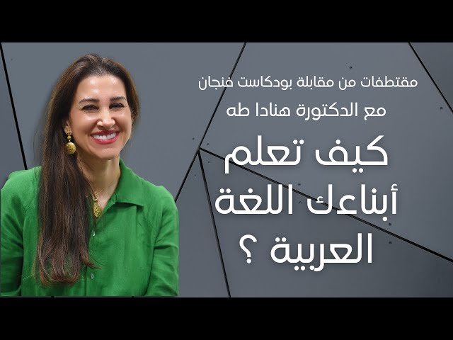كيف تعلم أبناءك اللغة العربية