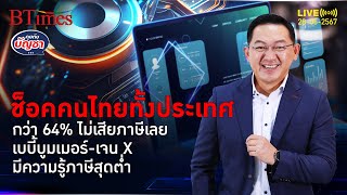 คนไทย 64% เมินยื่นภาษี เบบี้บูมเมอร์-เจน X ไม่รู้ว่าไม่เสียภาษีผิดกฎหมาย | คุยกับบัญชา l 28 พ.ค. 67